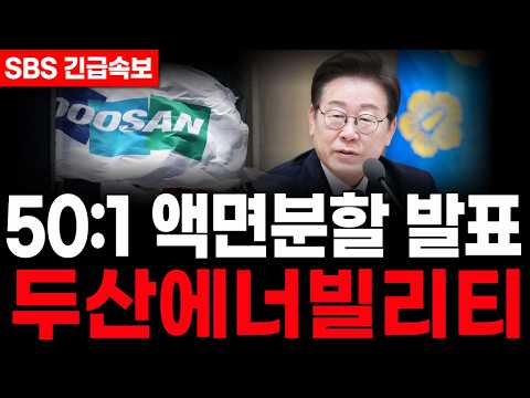 [두산에너빌리티]  저녁속보🔴50:1 액면분할 발표🔴이재명 대통령 직접발표 #두산에너빌리티주가 #두산에너빌리티전망 #두산에너빌리티