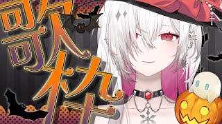 【 #歌枠 / #karaoke  】Happy Hallowe'en🎃 あくまで癒しなお歌枠【ゆきの / Yukino /MAHA5JP】