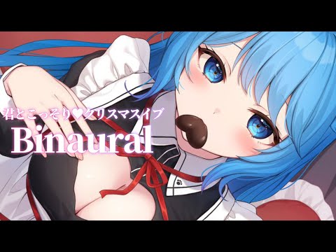 〖メンバー限定〗クリスマス🎅君とこっそり♥Binaural〖宗谷いちか /ななしいんく〗