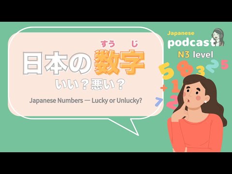 【Japanese Listening】Japanese Numbers — Lucky or Unlucky? | N3 level podcast with subtitles