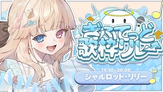 【#ぎふてっど歌枠リレー】初めてのギャングで楽しかった思い出を胸に歌うぞッ🎤✨【 Vtuber / シャルロット・リリー】