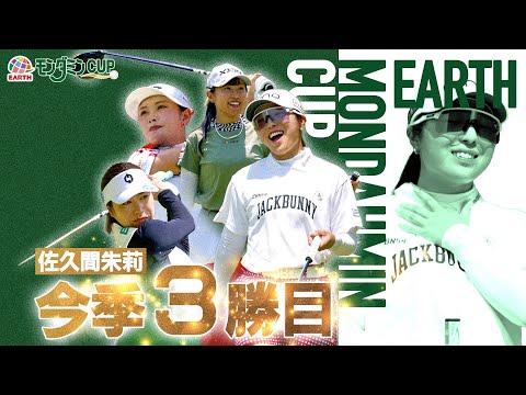 第14回アース・モンダミンカップ総集編