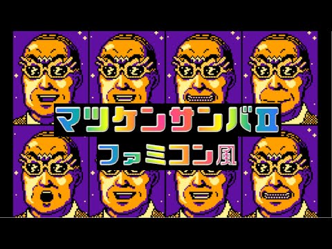 ファミコン風「悪役令嬢転生おじさん」ED『マツケンサンバⅡ』MatsukensanbaⅡ [8bit]