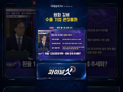 원화 강세 수출 기업 괜찮을까 #국채금리 #장기금리 #삼성전자 #SK하이닉스 #삼전닉스#<strong>환율</strong> #반도체  / FinalShot (20260907)