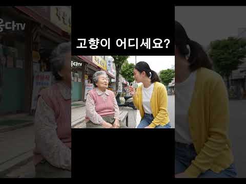 “할머니, 고향이 어디세요?” #veo3 #aimade #ai