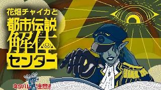 花畑チャイカと都市伝説解体センター第二話 鏡に「中の世界」なんてありませんよ…ファンタジーやメルヘンじゃあないんですから 解体院！ ネタバレ