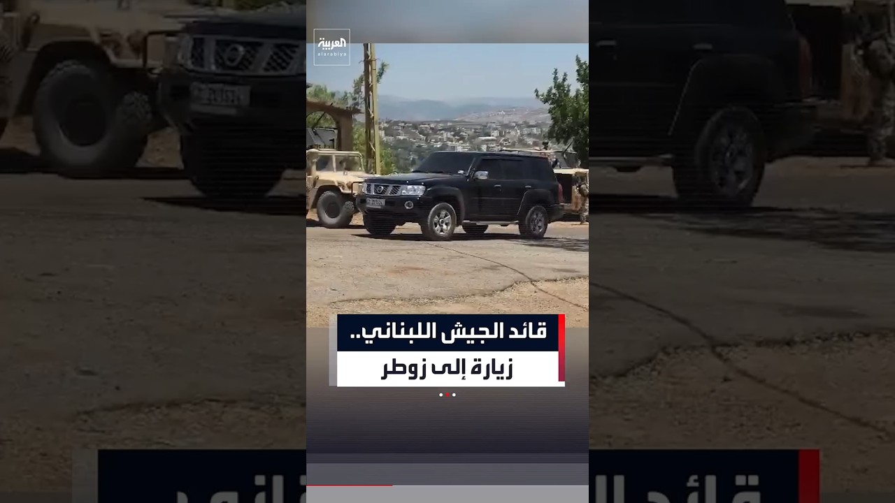 مشاهد لمغادرة موكب قائد الجيش اللبناني بلدة زوطر الغربية في جنوب البلاد بعد أن زارها منذ بعض الوقت