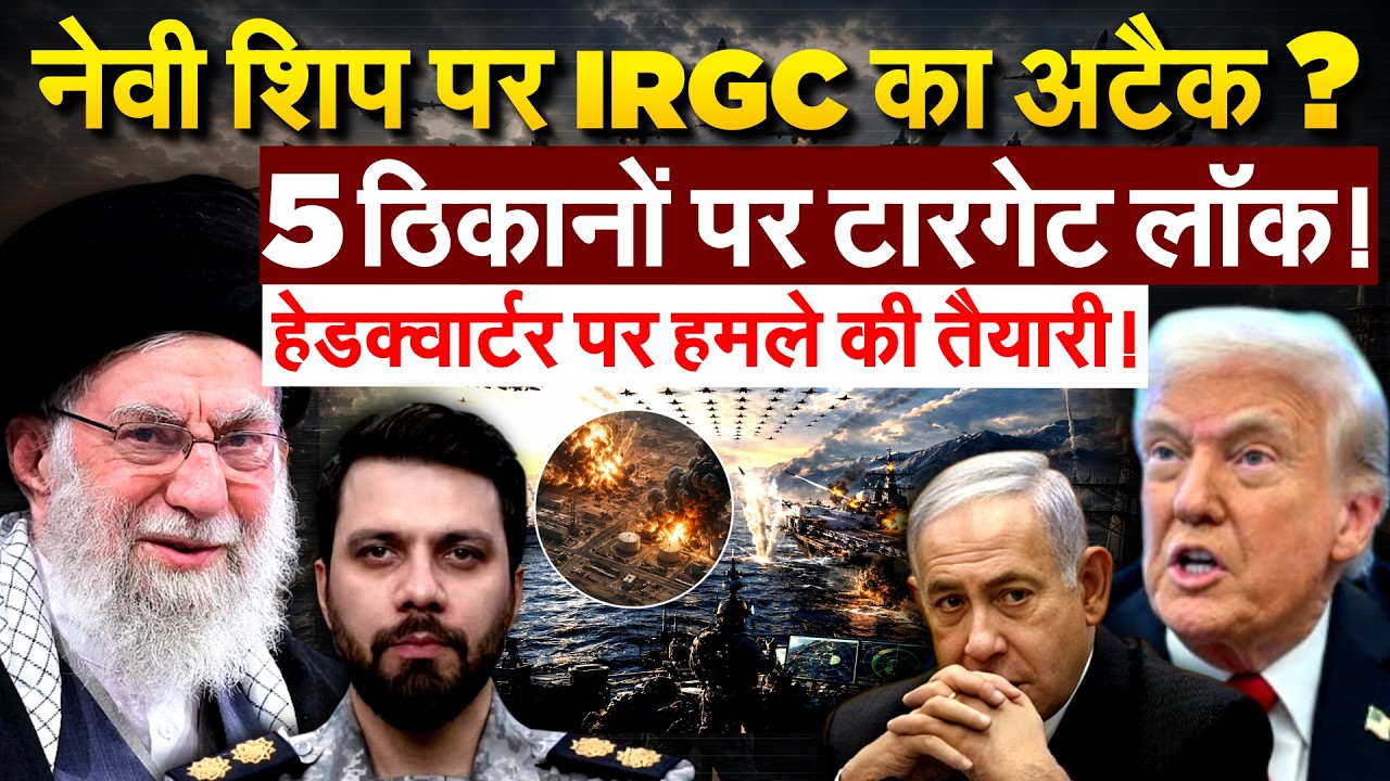 दुश्मन के नेवी शिप पर अटैक, सेंट्रल हेडक्वार्टर पर दागी मिसाइल | Iran War Update