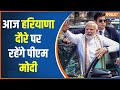 PM Modi In Haryana: देश को पहले एलिवेटेड एक्सप्रेस-वे की सौगात देंगे पीएम | LoK Sabha Election