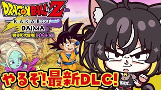 【ドラゴンボール Z KAKAROT】悟空がちびっこに!?-DAIMA-魔界の大冒険!PART1プレイ！【#ちゆるの縁側 ／Vtuber】