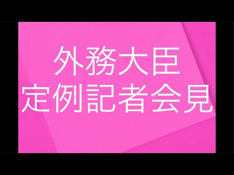 2024/12/27  岩屋外務大臣定例記者会見