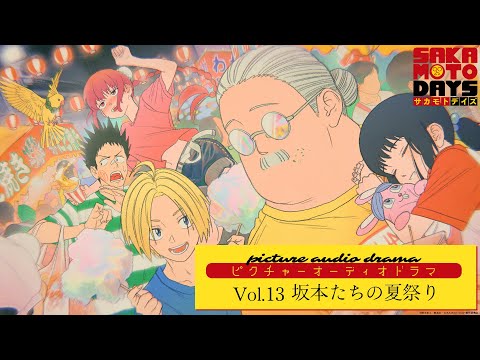 『SAKAMOTO DAYS』ピクチャーオーディオドラマ│Vol.13「坂本たちの夏祭り」出演:杉田智和/島﨑信長/佐倉綾音/木野日菜/鈴木凌汰 [イラスト:浦浦 浦ちゃん] サカモトデイズ