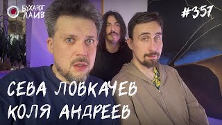 Сева Ловкачев, Коля Андреев | Бухарог Лайв #357