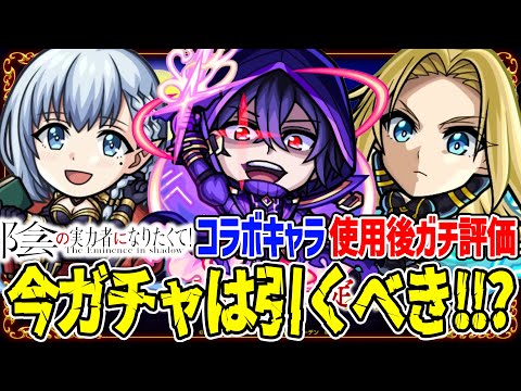 【モンスト】大当たり以外は性能ひかえめ!!? 陰実コラボキャラのシャドウ/アルファ/ベータを使用後ガチ評価！黎絶フォーサーでは強い？今ガチャは引くべき!!?【陰の実力者になりたくて！】