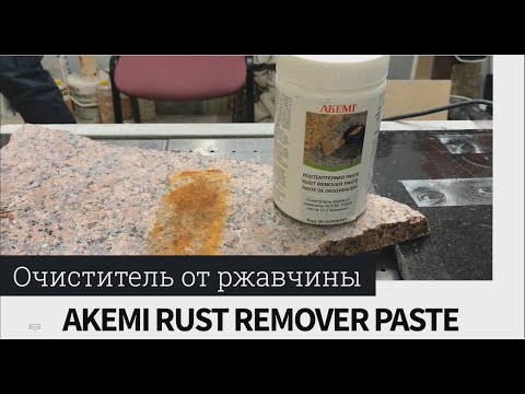 AKEMI 10824 очиститель от ржавчины паста: инструкция по применению - Лаборатория Сервис Камня