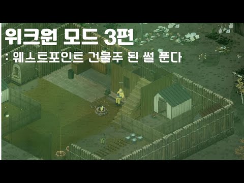 [PROJECT ZOMBOID] '위크원모드' 이번엔 방사능이 사라질때까지다 3편