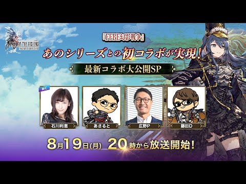 『FFBE幻影戦争』あのシリーズとの初コラボが実現！！最新コラボ大公開SP～