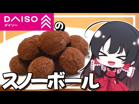 【ゆっくり料理】早苗はダイソーのスノーボールをミコさんに作ってもらった！【ゆっくり実況】【さなミラ】
