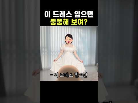 <strong>이</strong> '드레스' 입으면 뚱뚱해 보여?