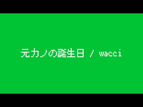 wacci 『元カノの誕生日』Music Video