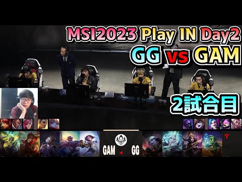 GG vs GAM - 2試合目 実況解説 - MSI 2023 プレイイン Day2