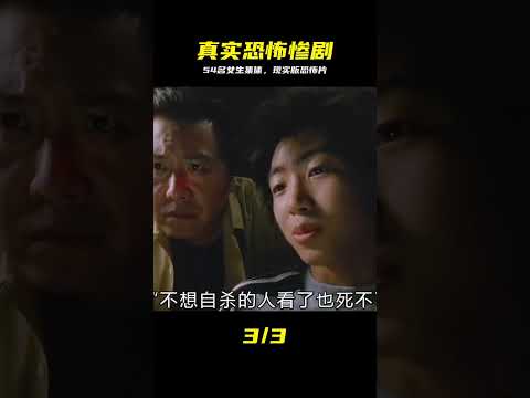 54名女生集體自殺，這一事件轟動全國，恐怖片 #集体自杀 #史上最惨 #恐怖惨剧 #轰动全国 #真实事件