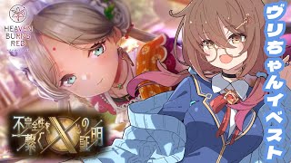 🎮【 #ヘブバン／その111 】新ストーリーイベント「不完全性を繋ぐXの証明」【 声優Vtuber ／ #御園結唯 】