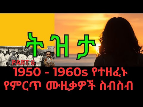ETHIOPIA: Old Tizita Music Collection 1950-1960s | PART 6 |~ ቆየት ያሉ የአማርኛ ሙዚቃዎች ስብስብ #ethiopian
