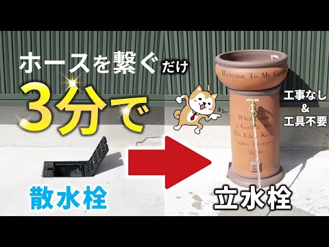 わずか3分!工事不要で散水栓から立水栓にする方法