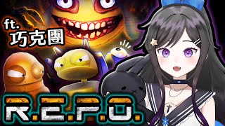 6/15 工作了!!  《 R.E.P.O. 》  #REPO #Vtuber  #台V #欣希亞 ft. 巧克力 & 朋朋們