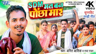 SDM Mat Ban Pochha Maar ~ Amit Ashik & Radha Ravat | Bhojpuri Song Video HD
