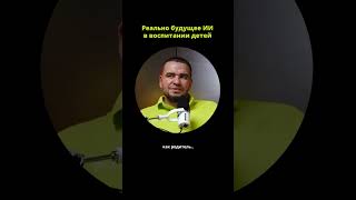 Воспитание детей через Ии