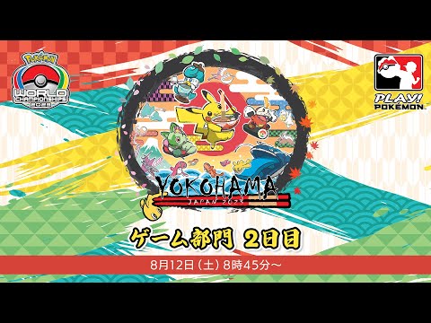 【公式】「ポケモンワールドチャンピオンシップス2023」ゲーム部門　2日目