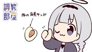 ⋆⸜ 調教部屋  ⸝⋆ (◜ᴗ◝ )【白百合リリィ / ビビドニア 】