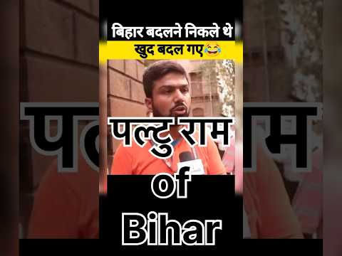 Who is पल्टु राम of Bihar ? #shorts #subscribe #politics