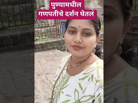 पुण्यामधील गणपती पाहण्यासाठी गेलो बघा आम्हाला कोण भेटल#ganpatibappamorya#reels #दगडूशेठगणपती#shorts