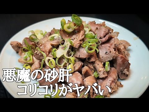 トースターで10分！コリッコリ食感が無限に止まらないヤバい砂肝