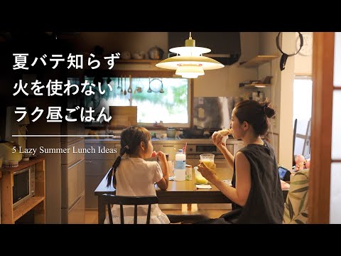 火を使わない簡単昼ごはん５選 🍽️ 夏バテしない食事と飲みもの【暮らしVLOG】5 Lazy Summer Lunch Ideas