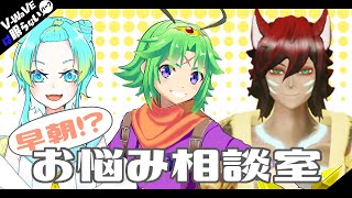 【#V_WaVEは眠らない】早朝からディープめ！？お悩み相談室【涼海衣瑠香/銀ゴリ/勇者マスピー】