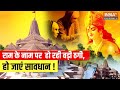 Ram Mandir Vip Pass Scam : Prana Pratishtha के नाम पर हो रही बड़ी ठगी, हो जाएं सावधान ! | Ayodhya