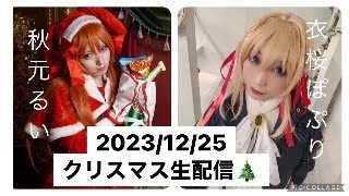 2023/12/25クリスマス生配信！衣桜ぽぷり＆秋元るい