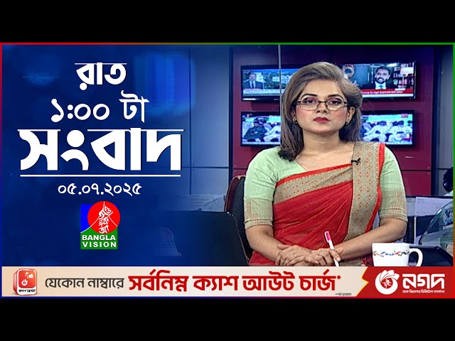 রাত ১ টার বাংলাভিশন সংবাদ | ০৫ জুলাই ২০২৫ | BanglaVision 1 AM News Bulletin | 05 July 2025