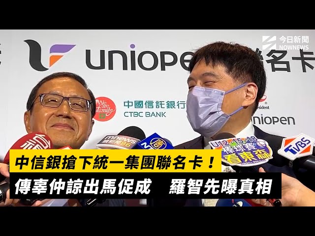 辜仲諒出馬搶下統一聯名卡？羅智先曝真相