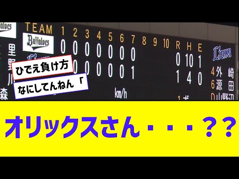 オリックスさん、100敗チャレンジ中の西武相手に酷い負け方・・・【なんJ反応】