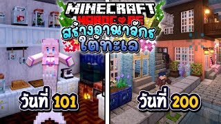เอาชีวิตรอด 200วัน สร้างอาณาจักรใต้ทะเล Minecraft Hardcore (Full)