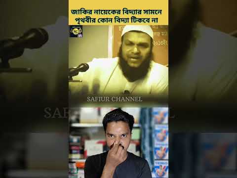 জাকির নায়েকের বিদ্যার সামনে পৃথিবীর কোন বিদ্যা টিকবে না| #safiurchannel733 #chatgpt #drzakirnaik