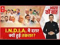 INDIA Alliance : I.N.D.I.A. का यूपी-बिहार बैरियर! । Congress । BJP । Bharat Ki Baat