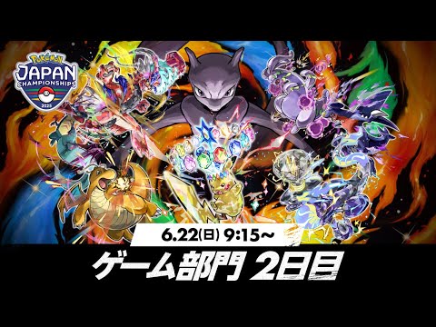 【公式】「ポケモンジャパンチャンピオンシップス2025」ゲーム部門2日目