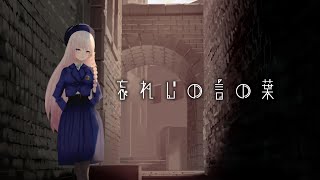 忘れじの言の葉／cover by 紗夏-サーシャ-【歌ってみた】