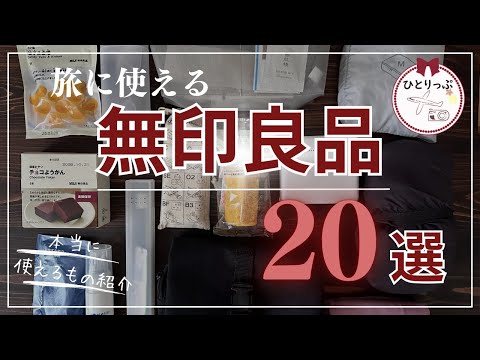 無印良品週間に買いたい！旅に役立つ２０選（#53)